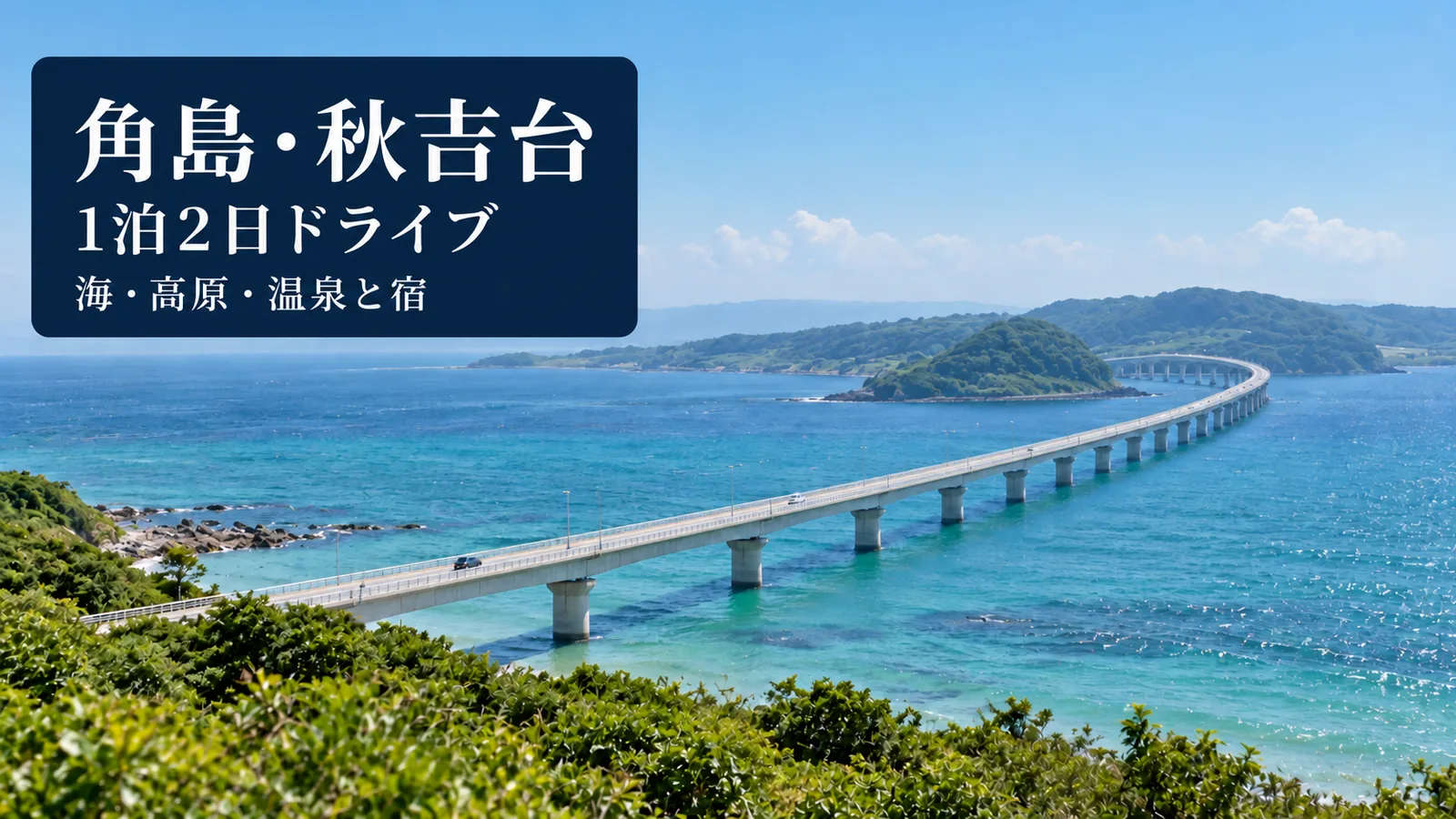 角島・秋吉台、1泊2日ドライブ、海・高原・温泉と宿の写真調イメージ