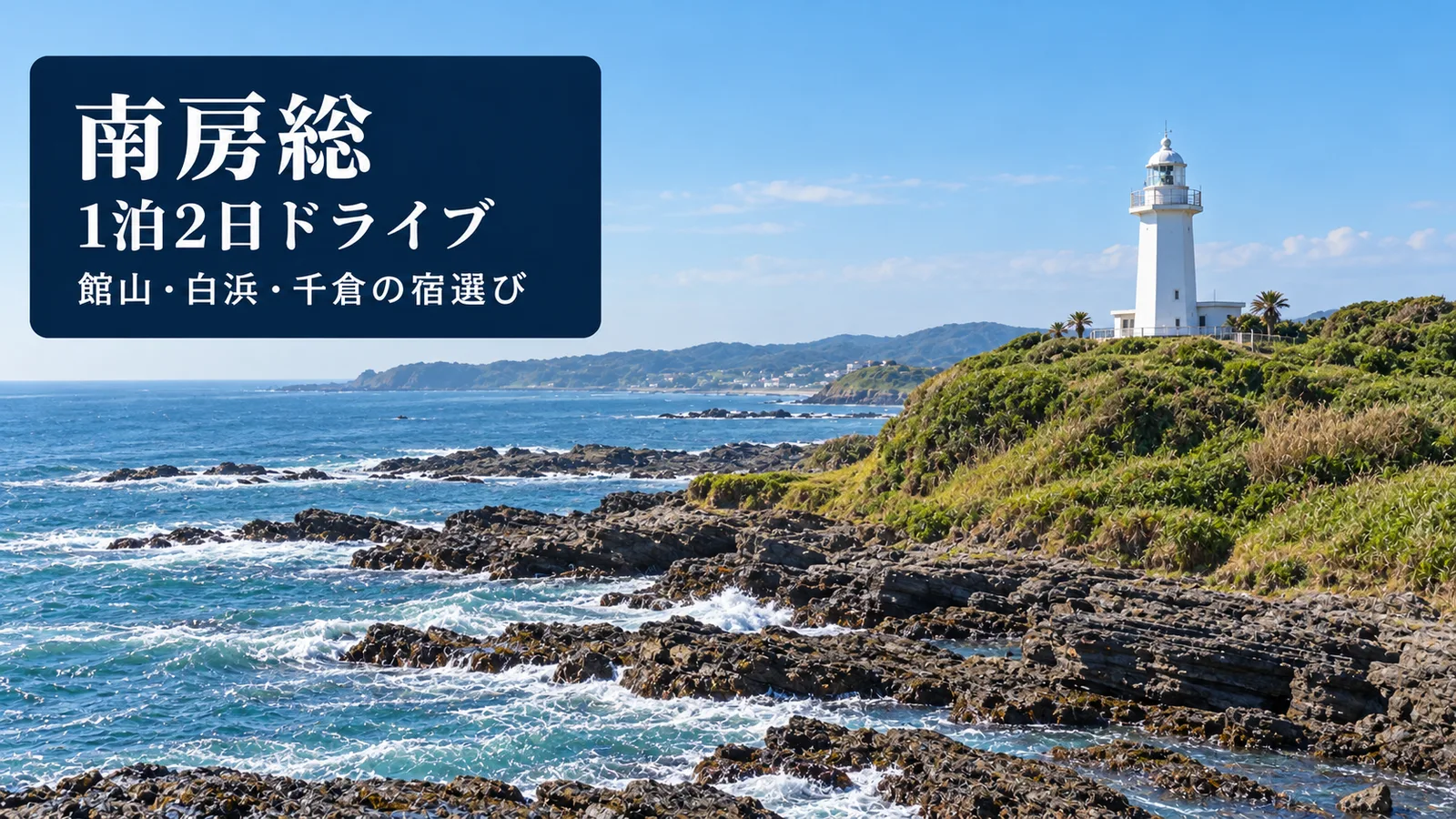 南房総、1泊2日ドライブ、館山・白浜・千倉の宿選びの写真調イメージ