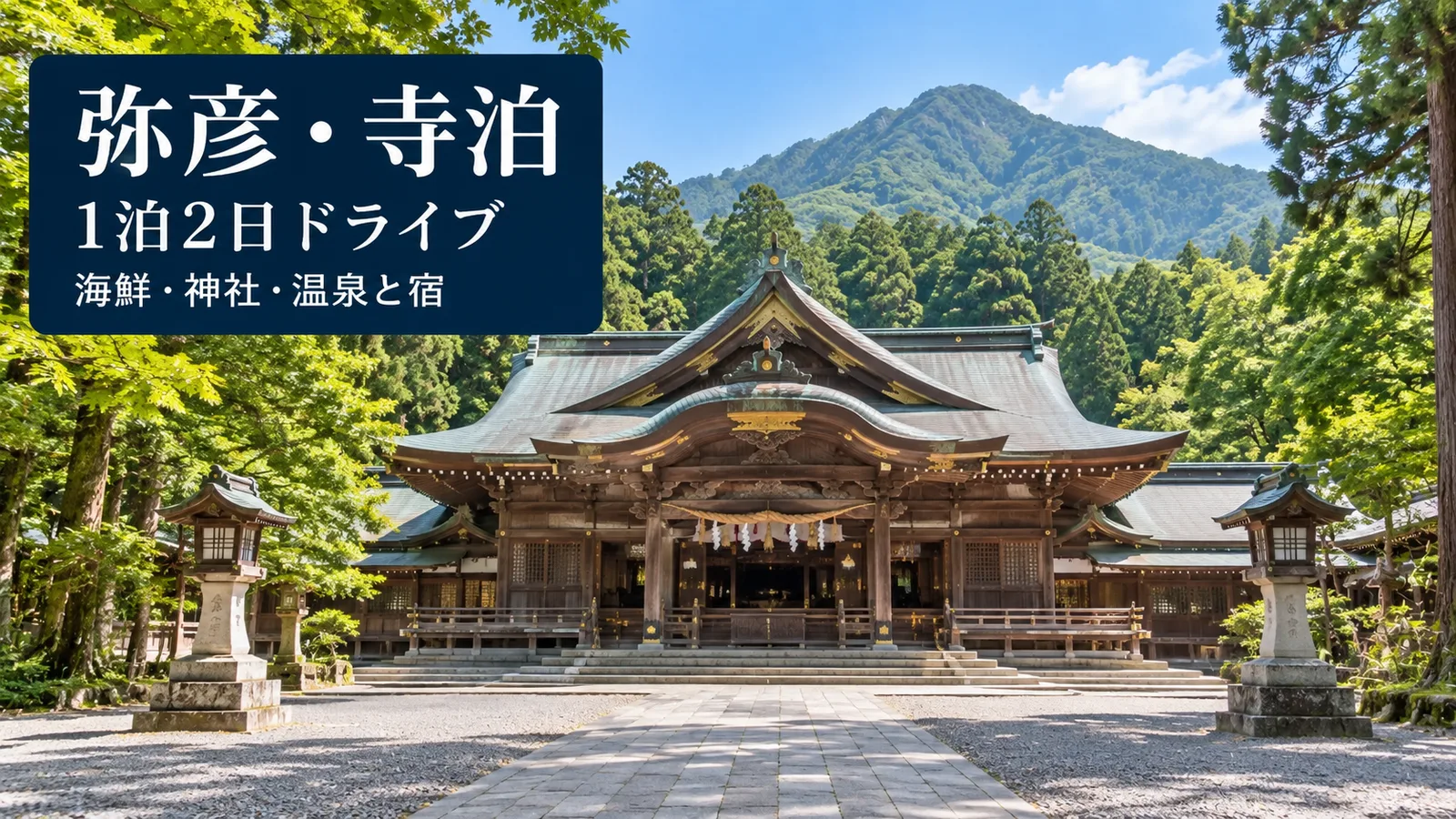 弥彦・寺泊、1泊2日ドライブ、海鮮・神社・温泉と宿の写真調イメージ