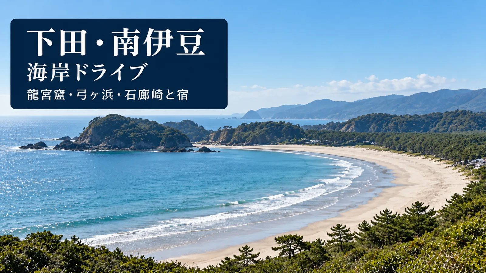 下田・南伊豆、海岸ドライブ、龍宮窟・弓ヶ浜・石廊崎と宿の写真調イメージ