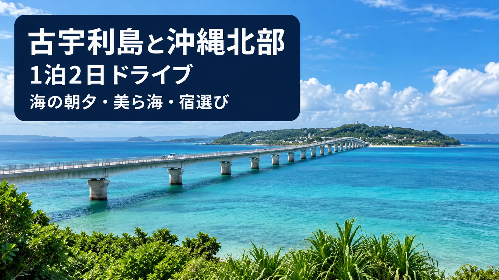 古宇利島と沖縄北部、1泊2日ドライブ、海の朝夕・美ら海・宿選びの写真調イメージ