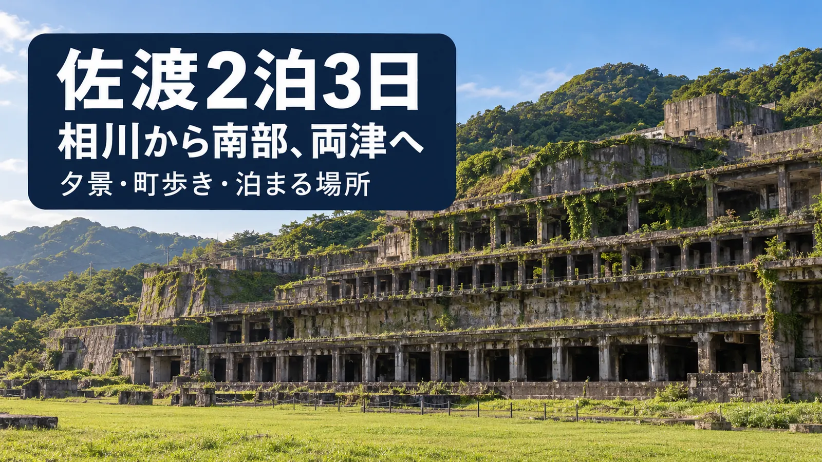 佐渡2泊3日、相川から南部と両津へ、夕景・町歩き・泊まる場所の写真調イメージ