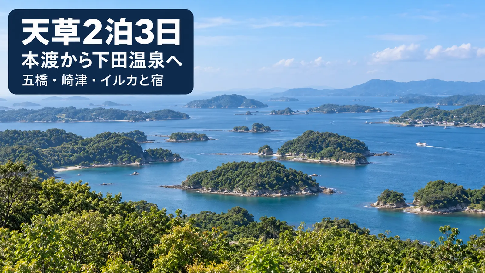 天草2泊3日、本渡から下田温泉へ、五橋・崎津・イルカと宿を案内する写真調の生成イメージ