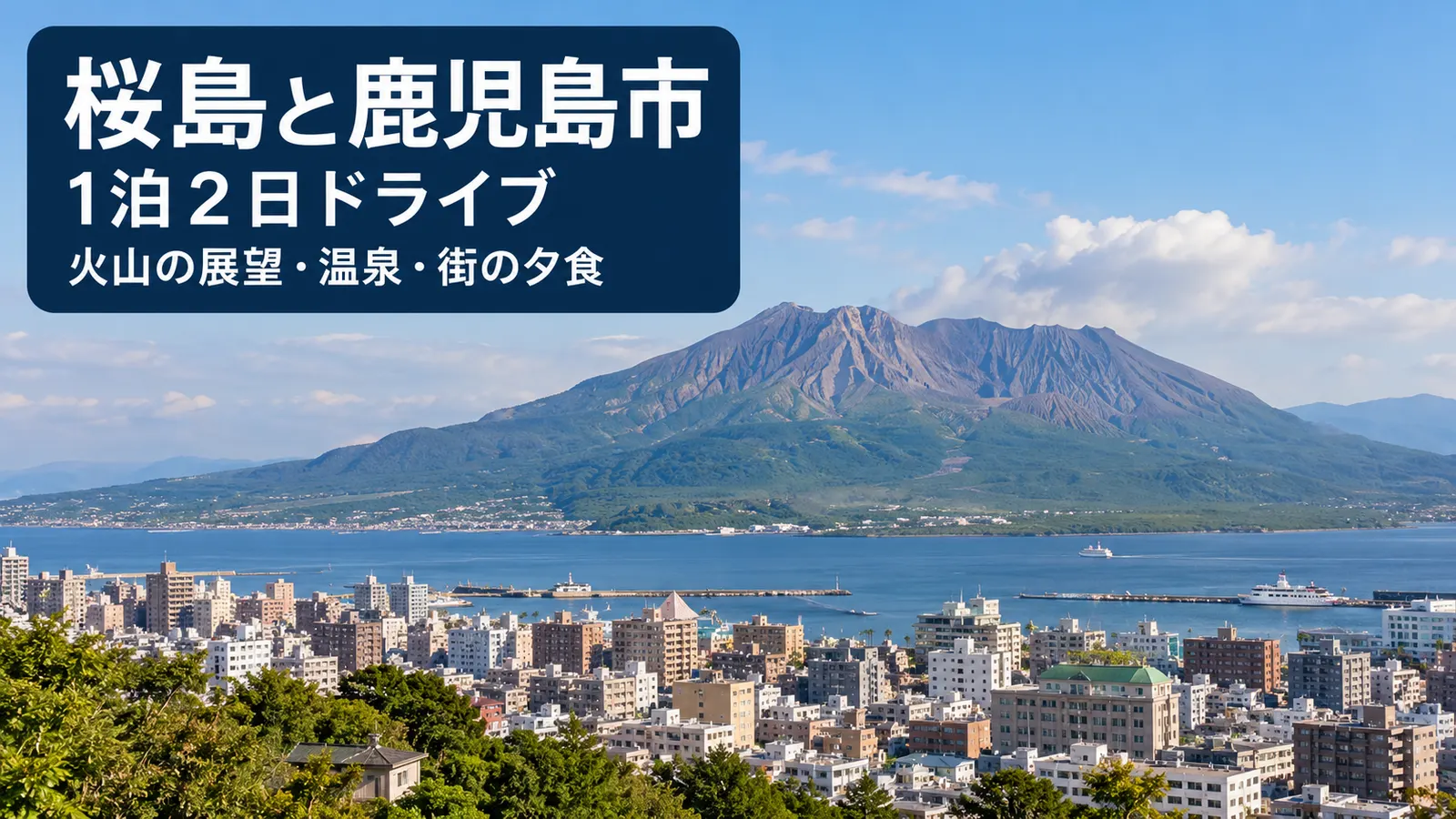 桜島と鹿児島市、1泊2日ドライブ、火山の展望・温泉・街の夕食を案内する写真調の生成イメージ