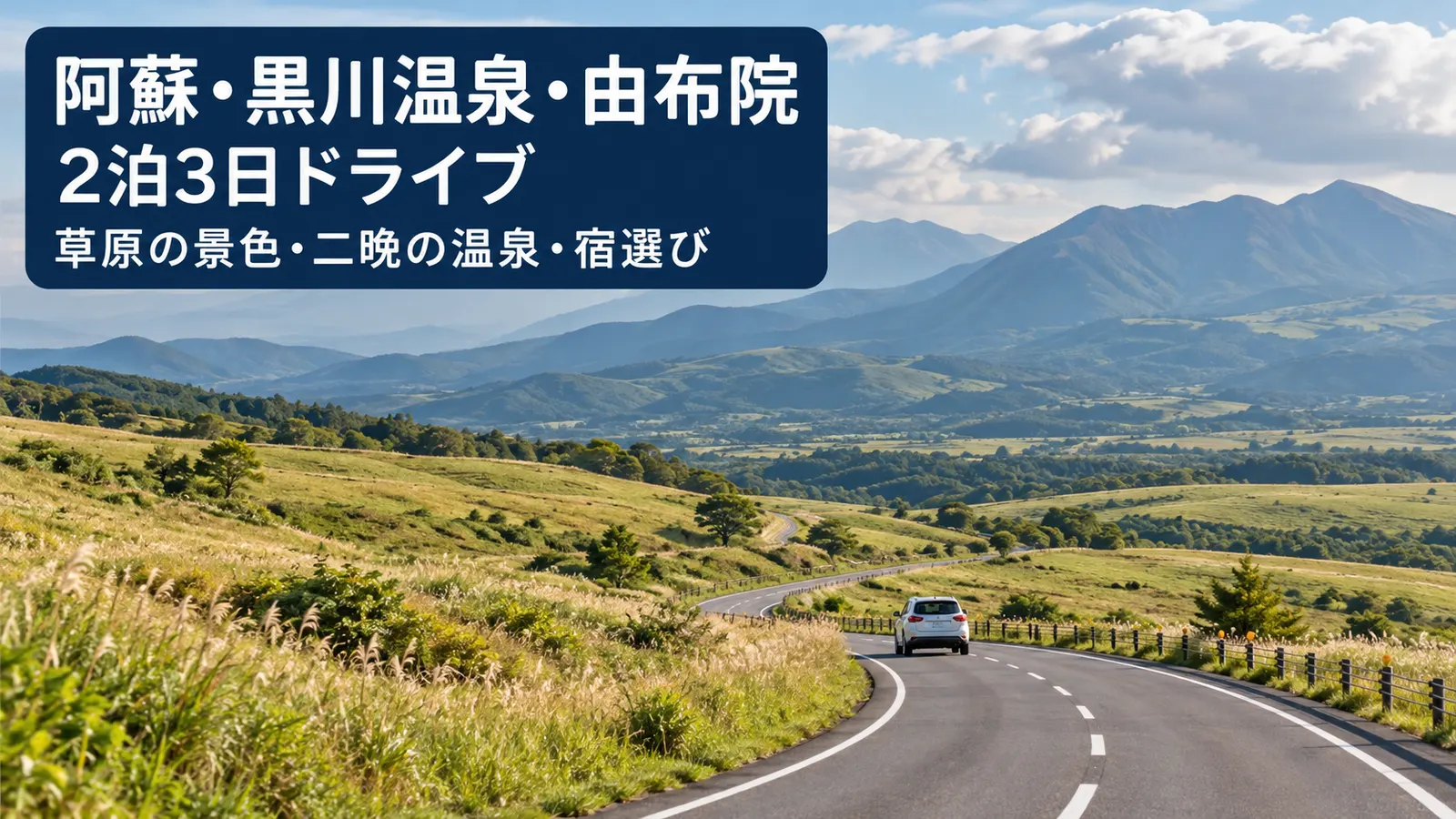 阿蘇・黒川温泉・由布院、2泊3日ドライブ、草原の景色・二晩の温泉・宿選びを案内する写真調の生成イメージ