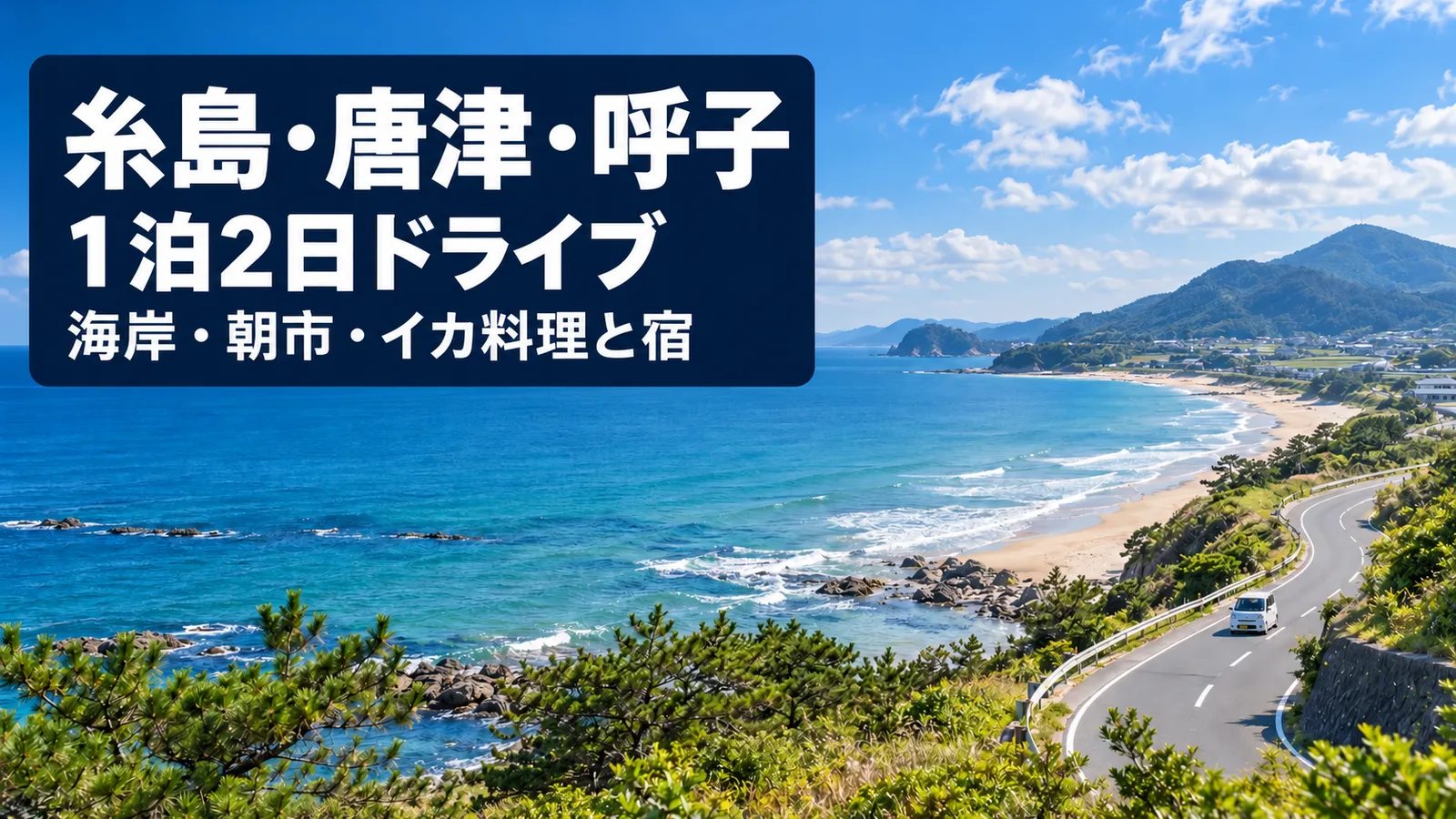 糸島・唐津・呼子、1泊2日ドライブ、海岸・朝市・イカ料理と宿を案内する写真調の生成イメージ