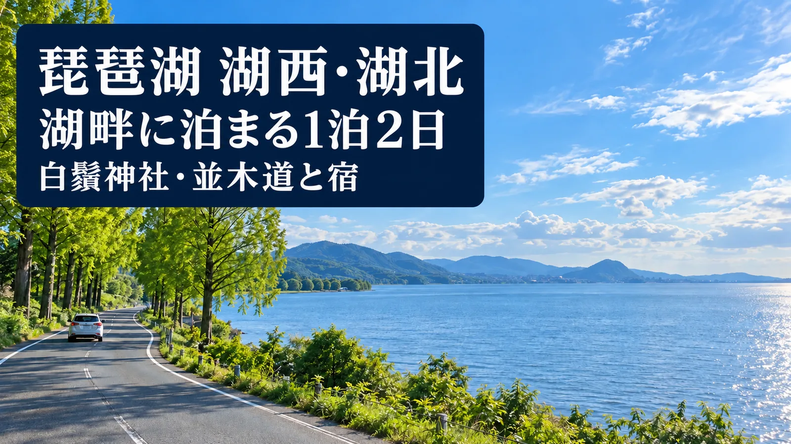 琵琶湖 湖西・湖北、湖畔に泊まる1泊2日、白鬚神社・並木道と宿を案内する写真調の生成イメージ