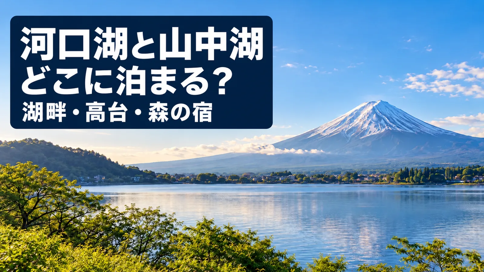 河口湖と山中湖、どこに泊まる?、湖畔・高台・森の宿を案内する写真調の生成イメージ